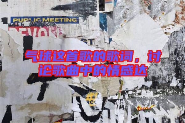 氣球這首歌的歌詞，討論歌曲中的情感達