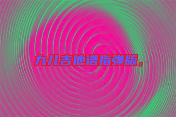 九兒吉他譜指彈版，