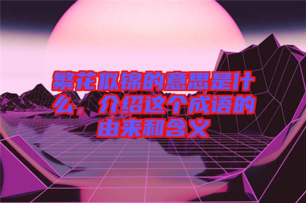 繁花似錦的意思是什么，介紹這個(gè)成語的由來和含義
