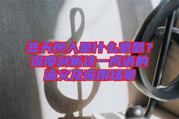 悲天憫人是什么意思？深度剖析這一成語的涵義及應(yīng)用場景