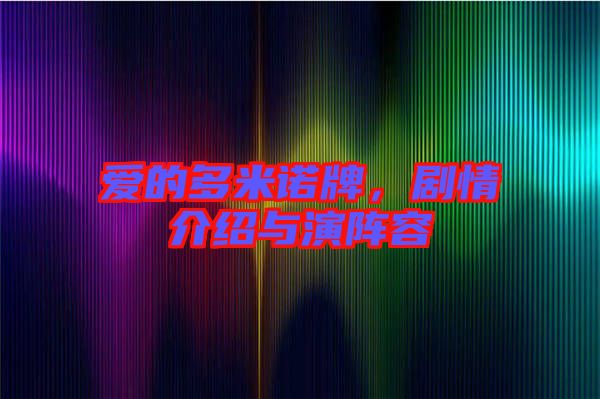 愛的多米諾牌，劇情介紹與演陣容