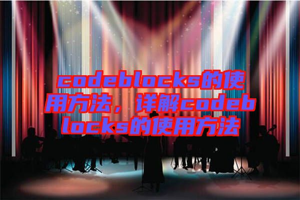 codeblocks的使用方法，詳解codeblocks的使用方法
