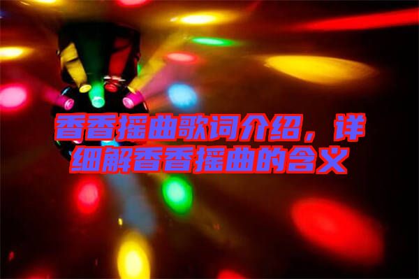 香香搖曲歌詞介紹，詳細解香香搖曲的含義
