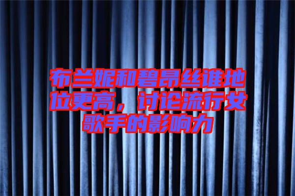 布蘭妮和碧昂絲誰地位更高，討論流行女歌手的影響力