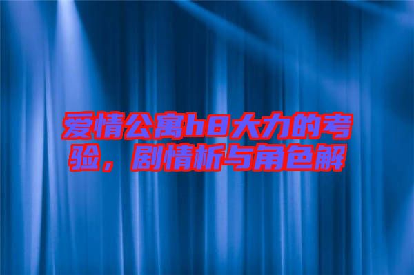 愛情公寓h8大力的考驗，劇情析與角色解
