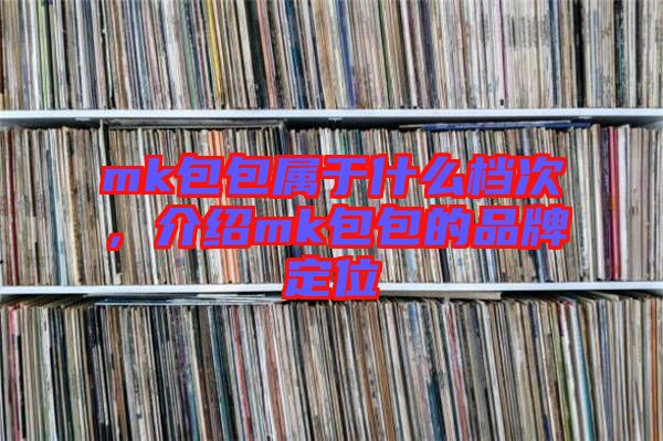 mk包包屬于什么檔次，介紹mk包包的品牌定位