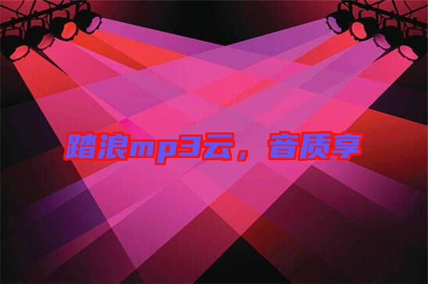 踏浪mp3云，音質(zhì)享