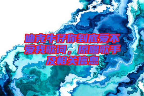 迪克牛仔你到底愛不愛我歌詞，原唱歌手及相關(guān)信息