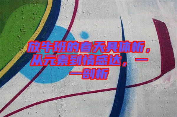 放牛班的春天具體析，從元素到情感達，一一剖析