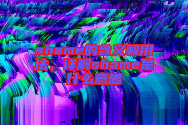 shame的含義和用法，詳解shame是什么意思