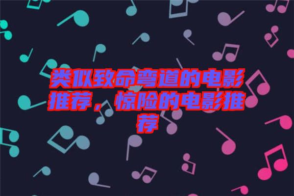 類似致命彎道的電影推薦，驚險(xiǎn)的電影推薦