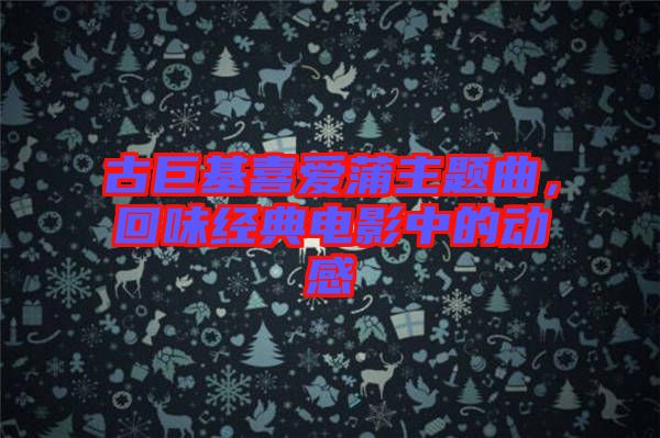 古巨基喜愛蒲主題曲，回味經(jīng)典電影中的動感