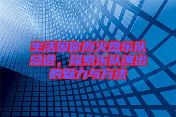 生活因你而火熱樂隊總譜，探索樂隊演出的魅力與方法