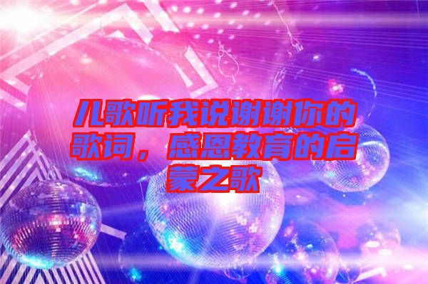 兒歌聽我說謝謝你的歌詞，感恩教育的啟蒙之歌