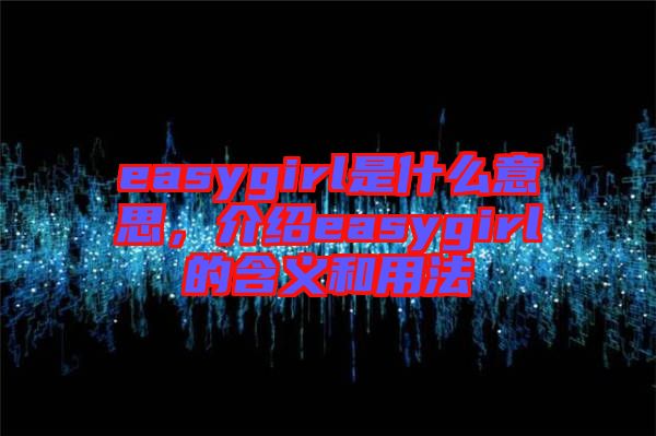 easygirl是什么意思，介紹easygirl的含義和用法