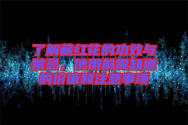 了解藏紅花的功效與禁忌，使用前需知道的價值和注意事項