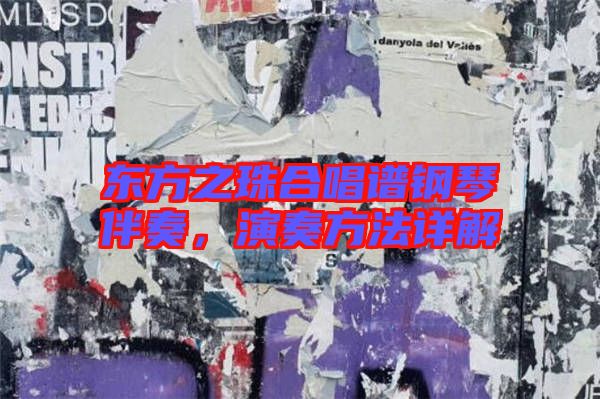 東方之珠合唱譜鋼琴伴奏，演奏方法詳解