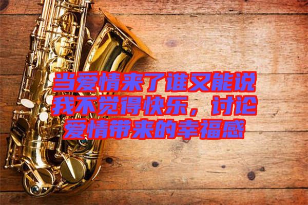 當(dāng)愛情來了誰又能說我不覺得快樂，討論愛情帶來的幸福感