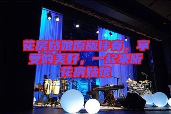 花房姑娘原版伴奏，享受的美好，一起來聽花房姑娘