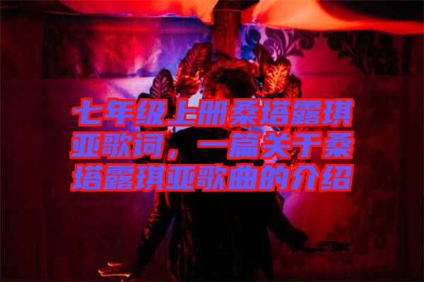 七年級上冊桑塔露琪亞歌詞，一篇關(guān)于桑塔露琪亞歌曲的介紹