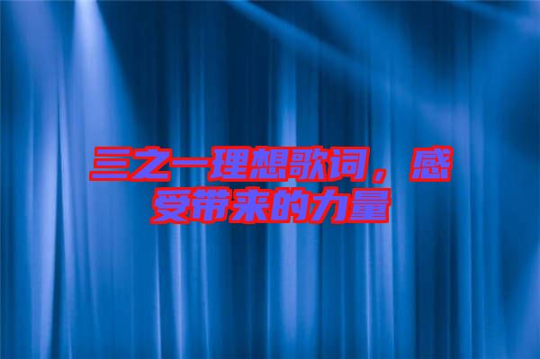 三之一理想歌詞，感受帶來的力量