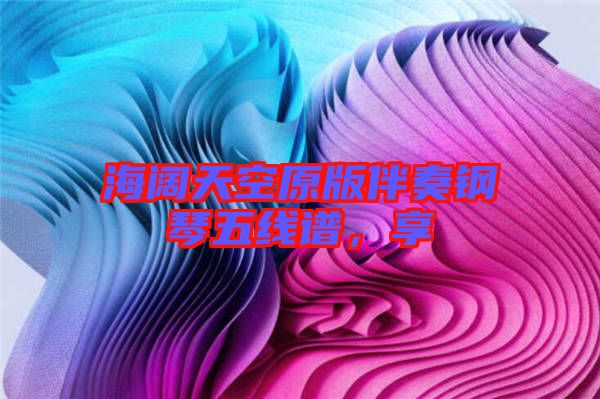 海闊天空原版伴奏鋼琴五線譜，享