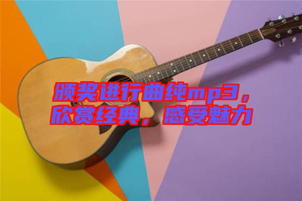 頒獎(jiǎng)進(jìn)行曲純mp3，欣賞經(jīng)典，感受魅力