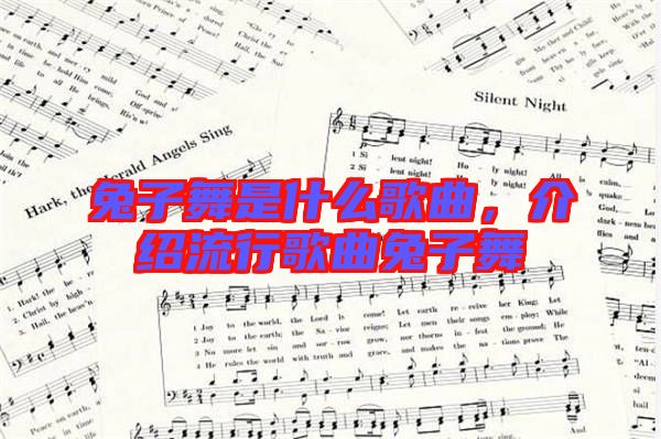 兔子舞是什么歌曲，介紹流行歌曲兔子舞