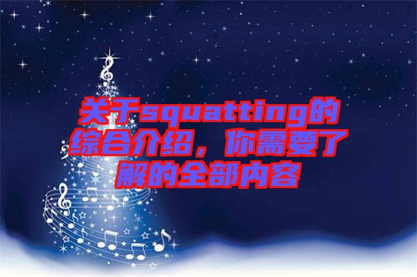 關(guān)于squatting的綜合介紹，你需要了解的全部?jī)?nèi)容