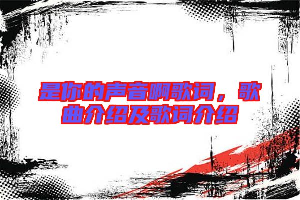 是你的聲音啊歌詞，歌曲介紹及歌詞介紹