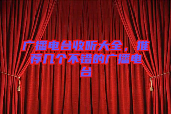 廣播電臺收聽大全，推薦幾個不錯的廣播電臺