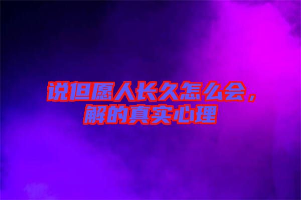 說但愿人長久怎么會，解的真實心理