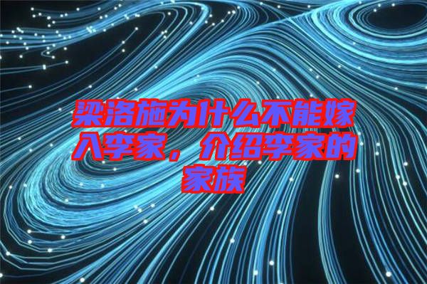 梁洛施為什么不能嫁入李家，介紹李家的家族