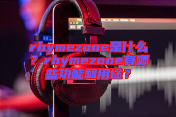 rhymezone是什么？rhymezone有哪些功能和用途？