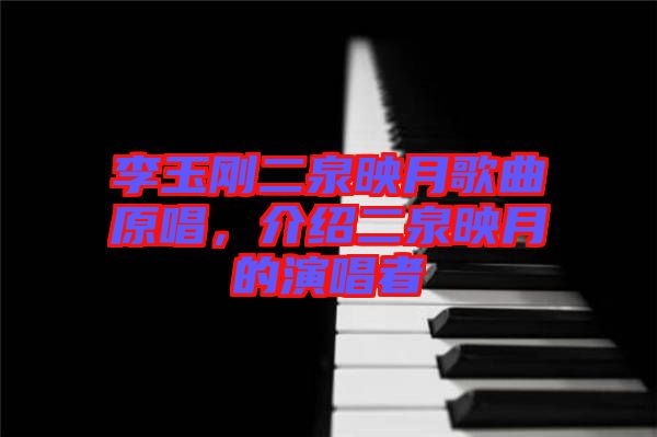 李玉剛二泉映月歌曲原唱，介紹二泉映月的演唱者