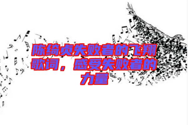 陳綺貞失敗者的飛翔歌詞，感受失敗者的力量