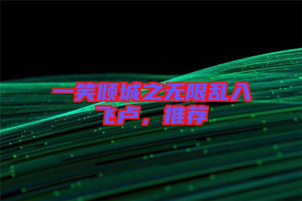 一笑傾城之無限亂入飛盧，推薦
