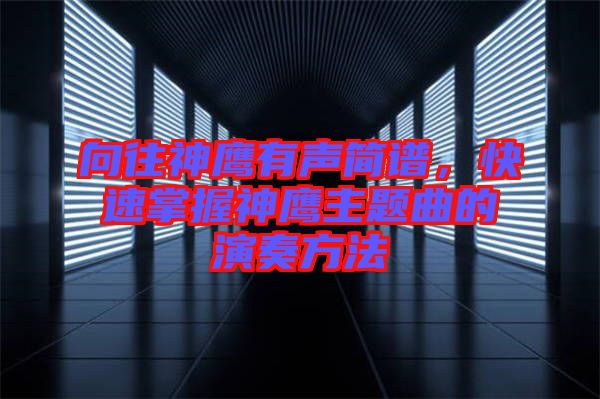 向往神鷹有聲簡譜，快速掌握神鷹主題曲的演奏方法