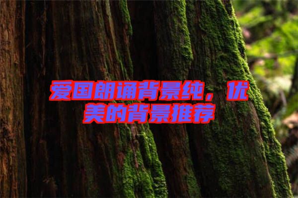 愛國朗誦背景純，優(yōu)美的背景推薦