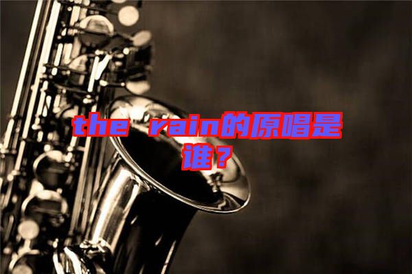 the rain的原唱是誰？