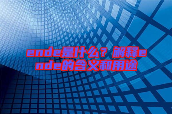 ende是什么？解釋ende的含義和用途