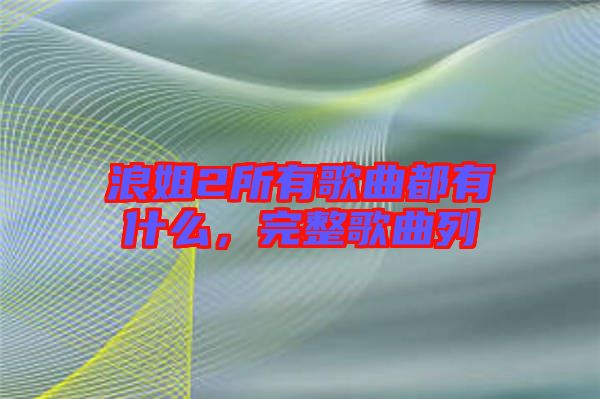 浪姐2所有歌曲都有什么，完整歌曲列