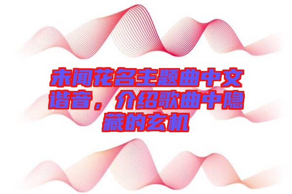 未聞花名主題曲中文諧音，介紹歌曲中隱藏的玄機