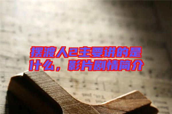 擺渡人2主要講的是什么，影片劇情簡(jiǎn)介