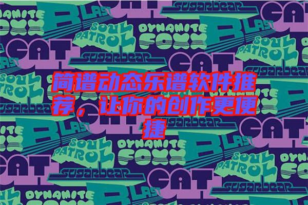簡(jiǎn)譜動(dòng)態(tài)樂(lè)譜軟件推薦，讓你的創(chuàng)作更便捷