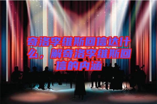奇洛李維斯回信達(dá)什么，解奇洛李維斯回信的內(nèi)涵
