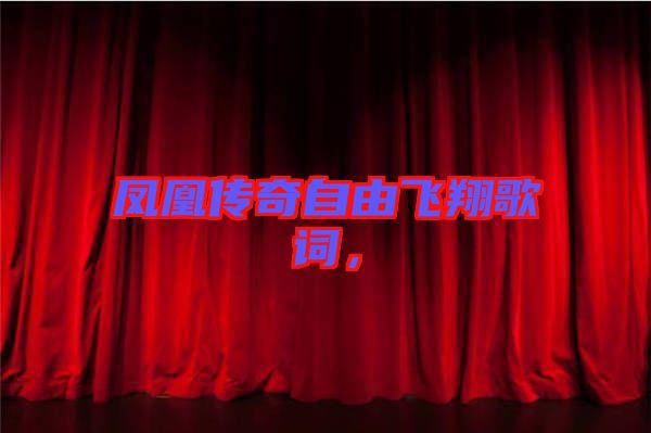 鳳凰傳奇自由飛翔歌詞，