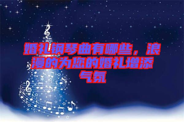 婚禮鋼琴曲有哪些，浪漫的為您的婚禮增添氣氛