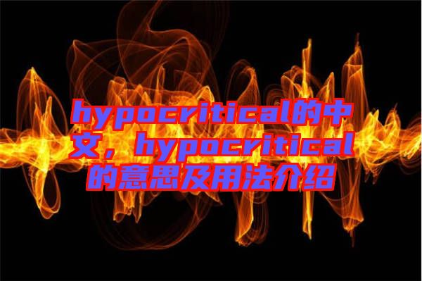 hypocritical的中文，hypocritical的意思及用法介紹