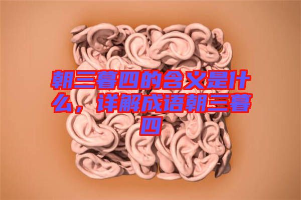 朝三暮四的含義是什么，詳解成語(yǔ)朝三暮四